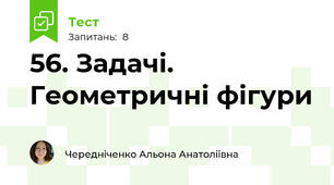 56. Задачі. Геометричні фігури