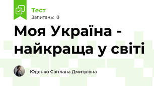 Моя Україна - найкраща у світі