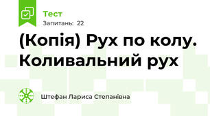 (Копія) Рух по колу. Коливальний рух