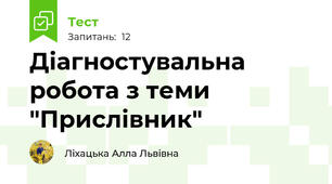 Діагностувальна робота з теми "Прислівник"