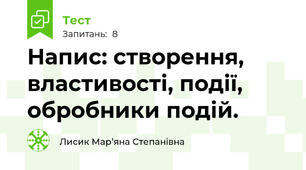Напис: створення, властивості, події, обробники подій.