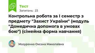 Контрольна робота за І семестр з предмету "Захист України" (модуль "Домедична допомога в умовах бою") (сімейна форма навчання)