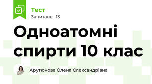 Одноатомні  спирти 10 клас