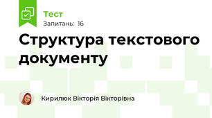 Структура текстового документу