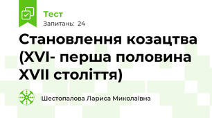 Становлення козацтва (XVI- перша половина XVII століття)