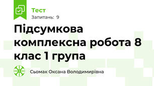 Підсумкова комплексна робота 8 клас 1 група