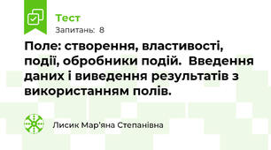 Поле: створення, властивості, події, обробники подій.  Введення даних і виведення результатів з використанням полів.