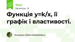 Функція у=k/х, її графік і властивості.