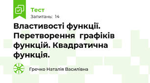Властивості функції. Перетворення  графіків функцій. Квадратична функція.