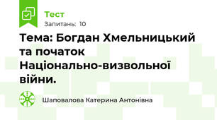 Тема: Богдан Хмельницький та початок Національно-визвольної війни.