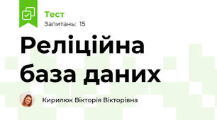 Реліційна база даних