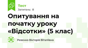 Опитування на початку уроку «Відсотки» (5 клас)
