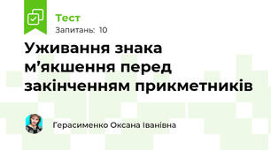 Уживання знака м’якшення перед закінченням прикметників