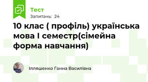 10 клас ( профіль) українська мова І семестр(сімейна форма навчання)