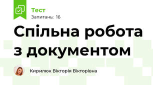 Спільна робота з документом 
