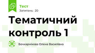 Тематичний контроль 1 