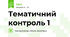 Тематичний контроль 1 