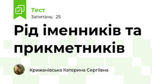 Рід іменників та прикметників 