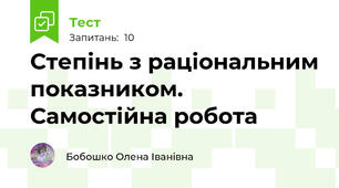 Степінь з раціональним показником. Самостійна робота