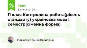 11 клас Контрольна робота(рівень стандарту) українська мова І семестр(сімейна форма)