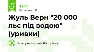 Жуль Верн "20 000 льє під водою" (уривки)