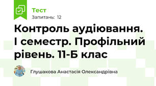 Контроль аудіювання. І семестр. Профільний рівень. 11-Б клас
