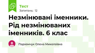 Незмінювані іменники. Рід незмінюваних іменників. 6 клас