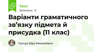 Варіанти граматичного зв’язку підмета й присудка (11 клас)