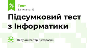 Підсумковий тест з Інформатики