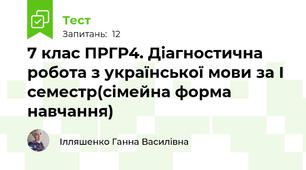 7 клас ПРГР4. Діагностична робота з української мови за І семестр(сімейна форма навчання)