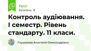 Контроль аудіювання. І семестр. Рівень стандарту. 11 класи.