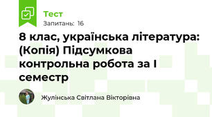 8 клас, українська література: (Копія) Підсумкова контрольна робота за І семестр