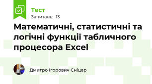 Математичні, статистичні та логічні функції табличного процесора Excel