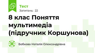  8 клас Поняття мультимедіа (підручник Коршунова)