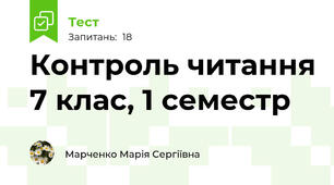 Контроль читання 7 клас, 1 семестр 