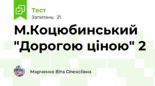 М.Коцюбинський "Дорогою ціною" 2