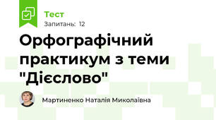 Орфографічний практикум з теми "Дієслово" 
