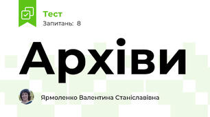 Архіви