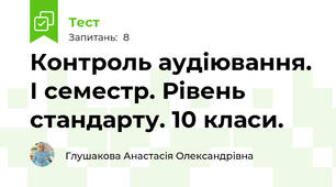 Контроль аудіювання. І семестр. Рівень стандарту. 10 класи.