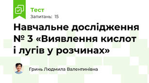 Навчальне дослідження № 3 «Виявлення кислот і лугів у розчинах»