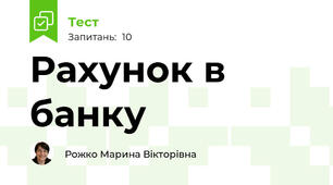 Рахунок в банку