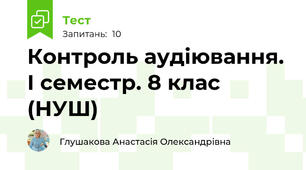 Контроль аудіювання. І семестр. 8 клас (НУШ) 