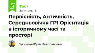 Первісність, Античність, Середньовіччя ГР1 Орієнтація в історичному часі та просторі