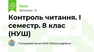Контроль читання. І семестр. 8 клас (НУШ)