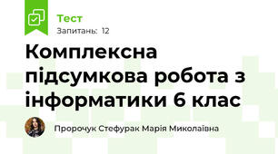 Комплексна підсумкова робота з інформатики 6 клас 