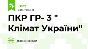 ПКР ГР- 3 " Клімат України"