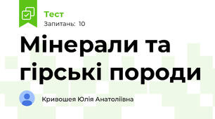 Мінерали та гірські породи