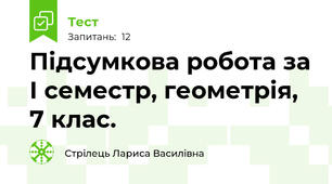 Підсумкова робота за І семестр, геометрія, 7 клас.
