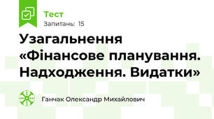 Узагальнення «Фінансове планування. Надходження. Видатки»