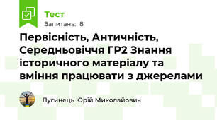 Первісність, Античність, Середньовіччя ГР2 Знання історичного матеріалу та вміння працювати з джерелами